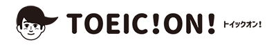 トイックオン！年間15,000人が選んだTOEIC対策の通信講座 人気総合評価ランキング！2020年度版
